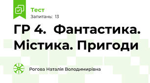 ГР 4.  Фантастика. Містика. Пригоди