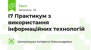 І7 Практикум з використання інформаційних технологій