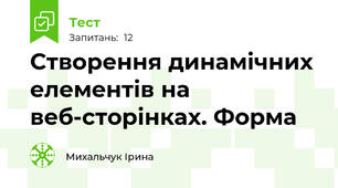 Створення динамічних елементів на веб-сторінках. Форма