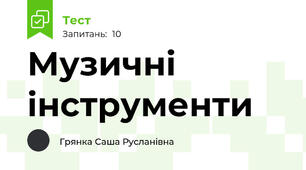 Музичні інструменти 