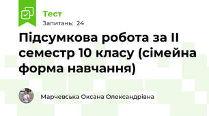 Підсумкова робота за ІІ семестр 10 класу (сімейна форма навчання)