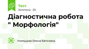 Діагностична робота " Морфологія"