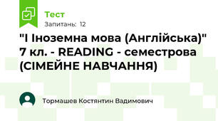 "І Іноземна мова (Англійська)" 7 кл. - READING - семестрова (СІМЕЙНЕ НАВЧАННЯ)
