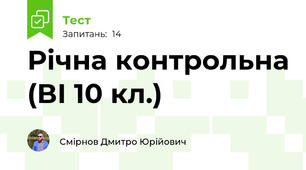 Річна контрольна (ВІ 10 кл.)