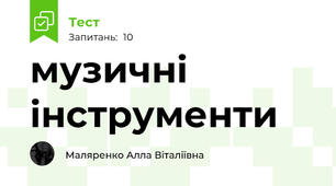 музичні інструменти
