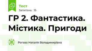 ГР 2. Фантастика. Містика. Пригоди