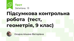 Підсумкова контрольна робота  (тест, геометрія, 9 клас)