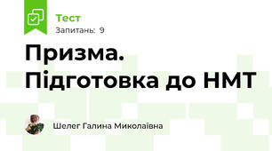 Призма. Підготовка до НМТ