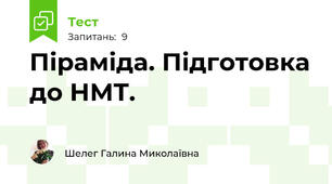 Піраміда. Підготовка до НМТ.