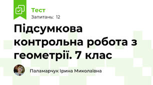 Підсумкова контрольна робота з геометрії. 7 клас