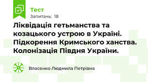 Ліквідація гетьманства та козацького устрою в Україні. Підкорення Кримського ханства. Колонізація Півдня України.