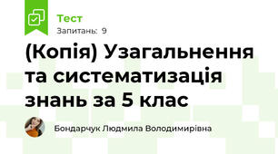 (Копія) Узагальнення та систематизація знань за 5 клас