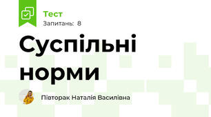 Суспільні норми