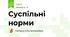 Суспільні норми