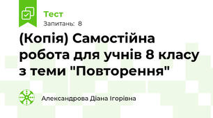 (Копія) Самостійна робота для учнів 8 класу з теми "Повторення"