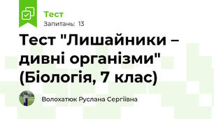 Тест "Лишайники – дивні організми" (Біологія, 7 клас)