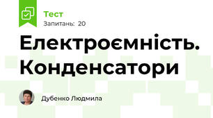  Електроємність. Конденсатори 