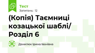 (Копія) Таємниці козацької шаблі/ Розділ 6