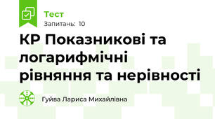 КР Показникові та логарифмічні рівняння та нерівності