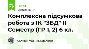 Комплексна підсумкова робота з ІК "ЗБД" ІІ Семестр (ГР 1, 2) 6 кл.