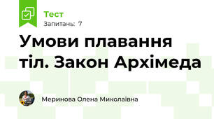 Умови плавання тіл. Закон Архімеда