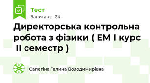 Директорська контрольна робота з фізики ( ЕМ І курс  ІІ семестр )