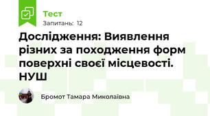 Дослідження: Виявлення різних за походження форм поверхні своєї місцевості. НУШ