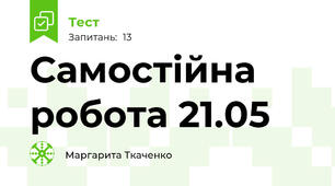 Самостійна робота 21.05