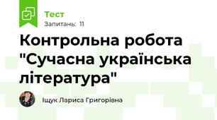 Контрольна робота "Сучасна українська література"