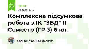 Комплексна підсумкова робота з ІК "ЗБД" ІІ Семестр (ГР 3) 6 кл.