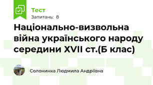 Національно-визвольна війна українського народу середини ХVІІ ст.(Б клас)