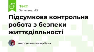 Підсумкова контрольна робота з безпеки життєдіяльності