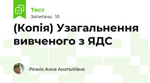 (Копія) Узагальнення вивченого з ЯДС