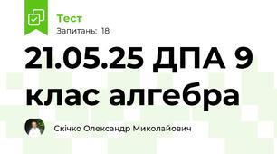 21.05.25 ДПА 9 клас алгебра