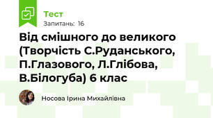 Від смішного до великого (Творчість С.Руданського, П.Глазового, Л.Глібова, В.Білогуба) 6 клас