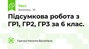 Підсумкова робота з ГР1, ГР2, ГР3 за 6 клас.