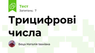 Трицифрові числа