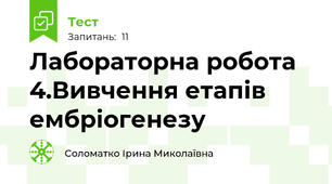 Лабораторна робота 4.Вивчення етапів ембріогенезу