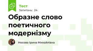 Образне слово поетичного модернізму