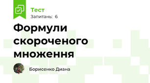  Формули скороченого множення