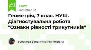 Геометрія, 7 клас. НУШ. Діагностувальна робота  "Ознаки рівності трикутників"
