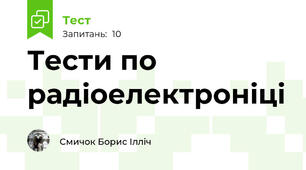 Тести по радіоелектроніці