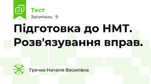Підготовка до НМТ. Розв'язування вправ.