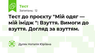 Тест до проєкту "Мій одяг — мій імідж ": Взуття. Вимоги до взуття. Догляд за взуттям.