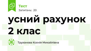 усний рахунок 2 клас