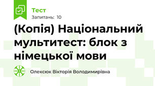 (Копія) Національний мультитест: блок з німецької мови