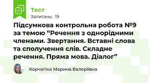 Підсумкова контрольна робота №9  за темою “Речення з однорідними членами. Звертання. Вставні слова та сполучення слів. Складне речення. Пряма мова. Діалог”