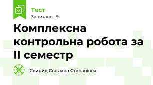 Комплексна контрольна робота за ІІ семестр