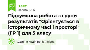 Підсумкова робота з групи результатів "Орієнтується в історичному часі і просторі" (ГР 1) для 5 класу