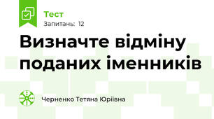 Визначте відміну поданих іменників